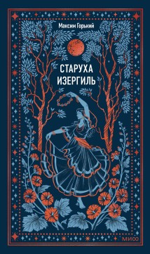 Старуха Изергиль