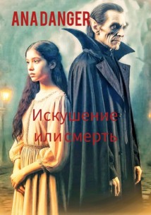 Искушение или смерть