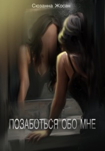 Позаботься обо мне