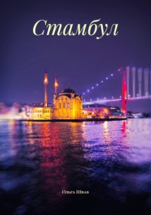 Стамбул