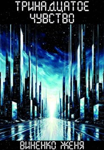 Тринадцатое чувство. Том 2
