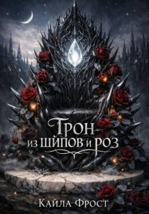 Трон из Шипов и Роз