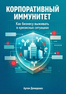 Корпоративный иммунитет: Как бизнесу выживать в кризисных ситуациях