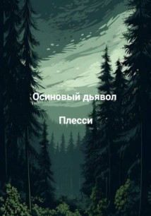 Осиновый дьявол