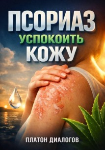 Псориаз: Успокоить кожу