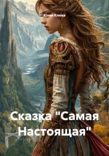 Сказка «Самая Настоящая»