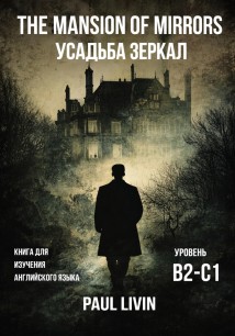 The Mansion of Mirrors (Усадьба Зеркал) – Книга для практики английского языка. Уровень В2-С1
