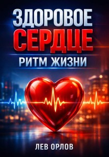 Здоровое сердце: Ритм жизни