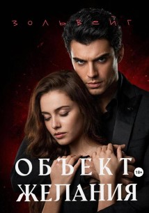 Объект желания
