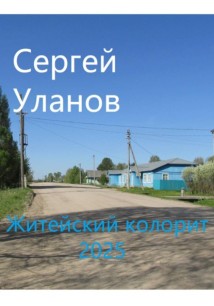 Житейский колорит 2025