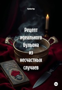 Рецепт идеального бульона из несчастных случаев