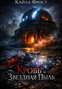 Кровь и Звездная Пыль