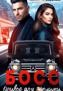 Босс. Оливье для Золушки