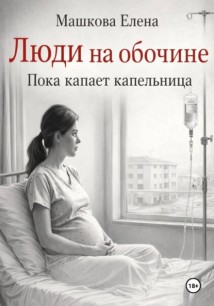 Люди на обочине. Пока капает капельница