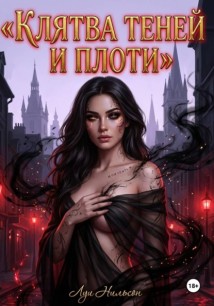 Клятва Теней и Плоти