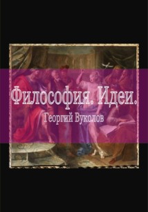 Философия. Идеи