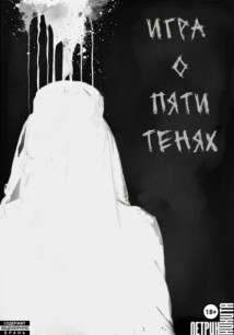 Игра о Пяти Тенях