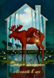 Дикая женщина сбегает в лес