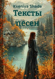 Тексты песен