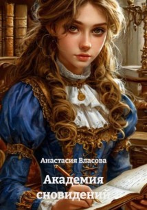 Академия снов