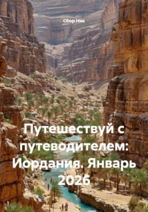 Путешествуй с путеводителем: Иордания. Январь 2026