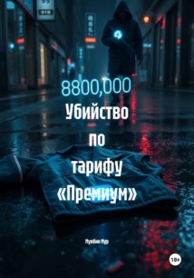 Убийство по тарифу «Премиум»
