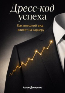 Дресс-код успеха: Как внешний вид влияет на карьеру