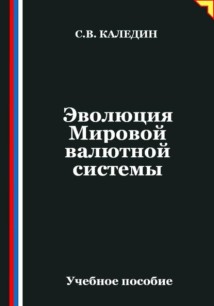 Эволюция Мировой валютной системы
