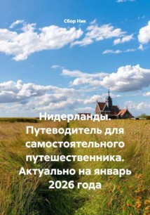 Нидерланды. Путеводитель для самостоятельного путешественника. Актуально на январь 2026 года