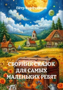 Сборник  сказок для самых маленьких ребят