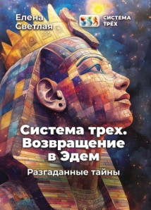Система Трёх. Возвращение в Эдем. Разгаданные тайны