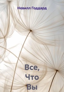 Все, Что Вы Видите