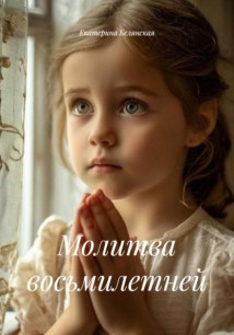 Молитва восьмилетней