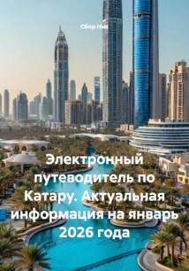 Электронный путеводитель по Катару. Актуальная информация на январь 2026 года