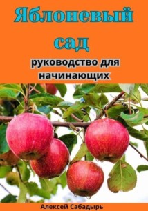 Яблоневый сад: руководство для начинающих