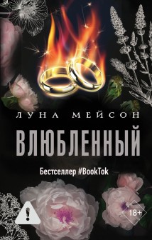 Влюбленный