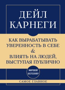 Самое главное. Как вырабатывать уверенность в себе и влиять на людей, выступая публично