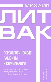 Психологические гамбиты и комбинации