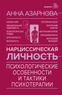 Нарциссическая личность. Психологические особенности и тактики психотерапии