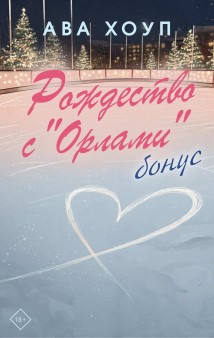 Рождество с «Орлами». Бонус