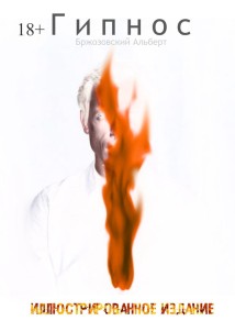 Гипнос. Иллюстрированное Издание