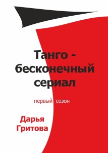 Танго – бесконечный сериал. Первый сезон