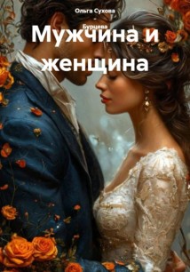 Мужчина и женщина