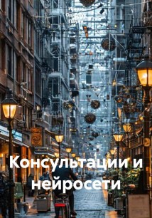 Консультации и нейросети