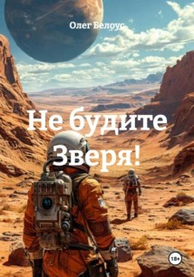 Не будите Зверя!