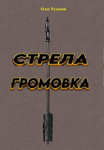 Стрела ГРОМОВКА