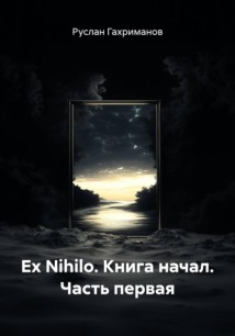 Ex Nihilo. Книга начал. Часть первая