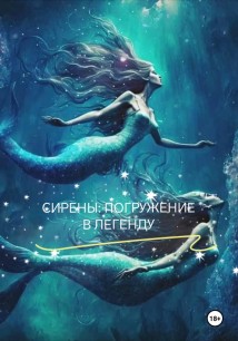 Сирены: Погружение в Легенду
