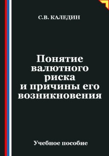Понятие валютного риска и причины его возникновения