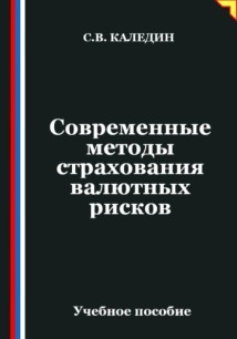 Современные методы страхования валютных рисков